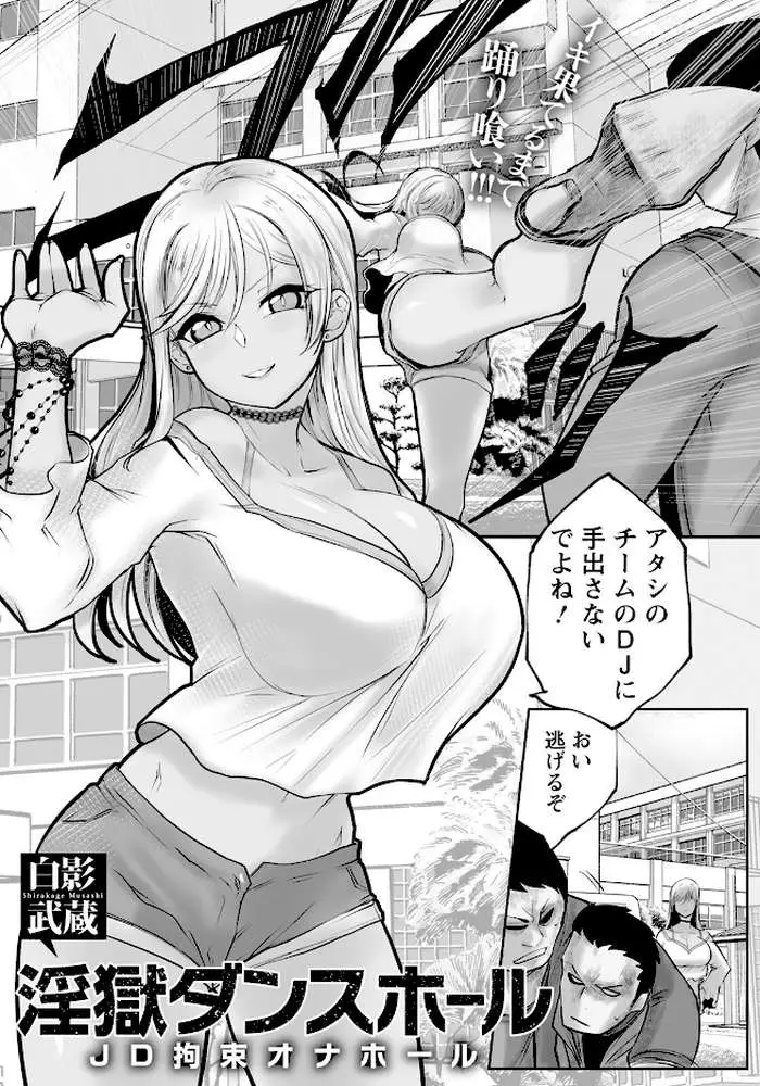 淫獄ダンスホール 〜JD拘束オナホール〜 【単話】(単話) - ページ01