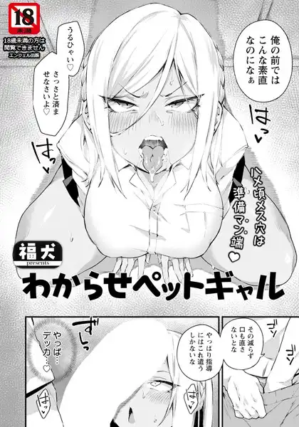 わからせペットギャル 【単話】（単話）