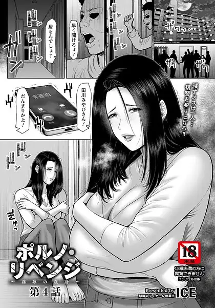 ポルノ・リベンジ 〜淫辱の姦計〜 【単話】(単話)
