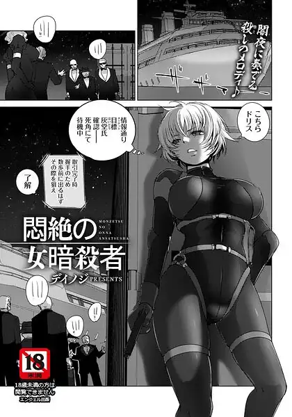 悶絶の女暗殺者 【単話】(単話)