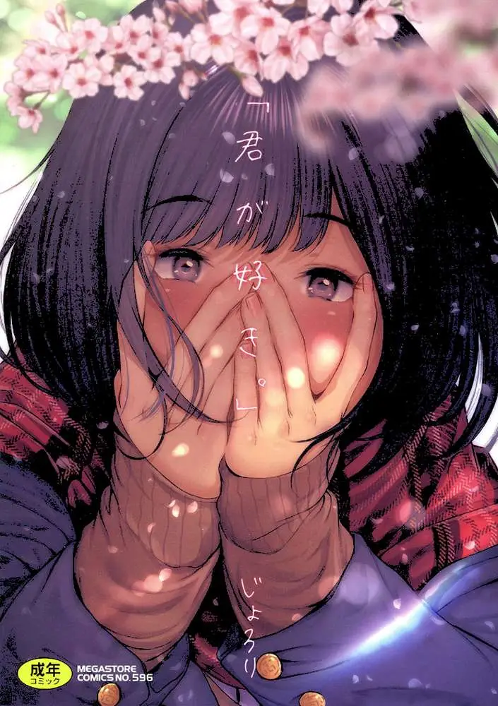 「君が好き。」 - ページ01