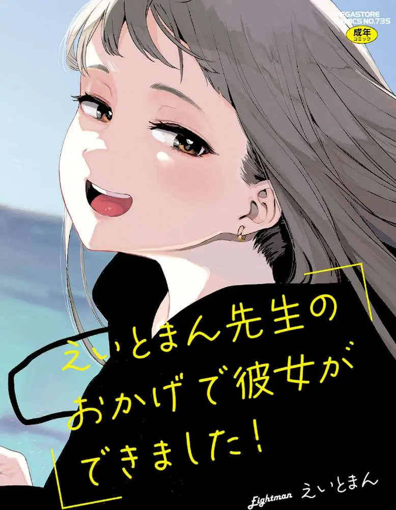えいとまん先生のおかげで彼女ができました! - ページ01