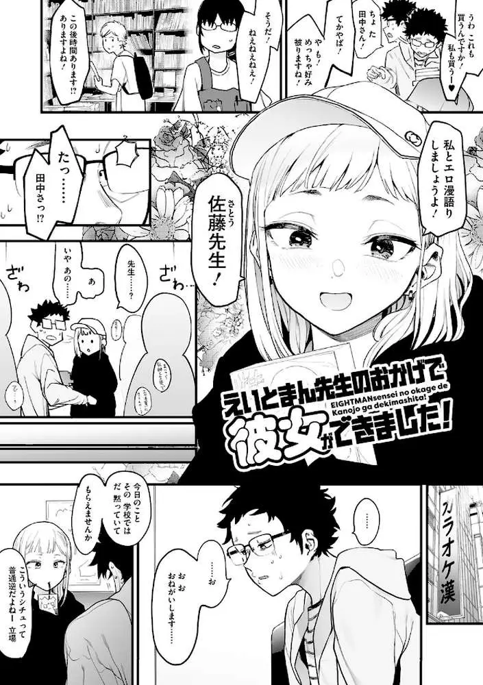 えいとまん先生のおかげで彼女ができました! - ページ05