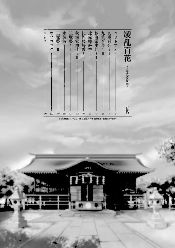 凌乱百花 〜月篠少女慚魔伝〜 - ページ02
