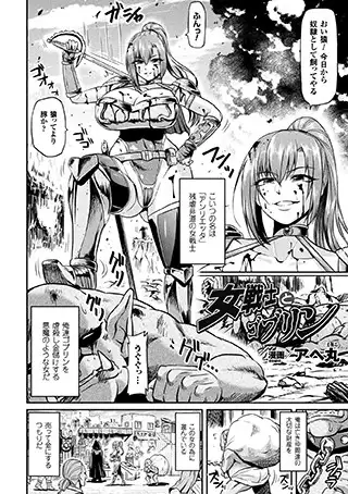 女戦士とゴブリン(単話)
