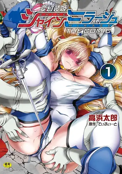 変幻装姫シャインミラージュ THE COMIC