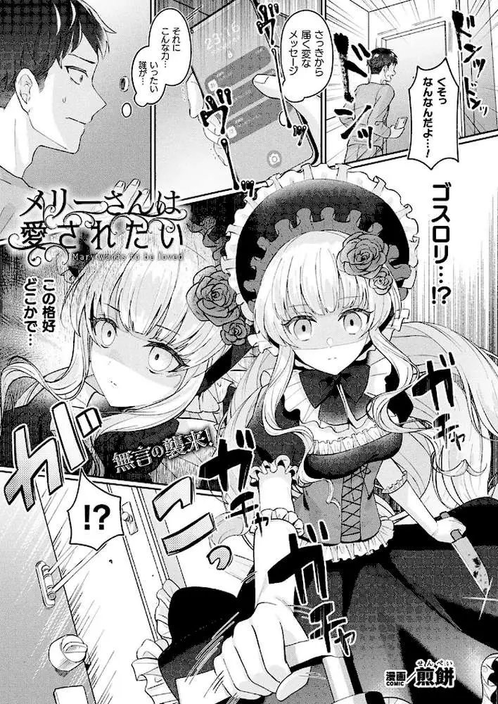 メリーさんは愛されたい(単話) - ページ01