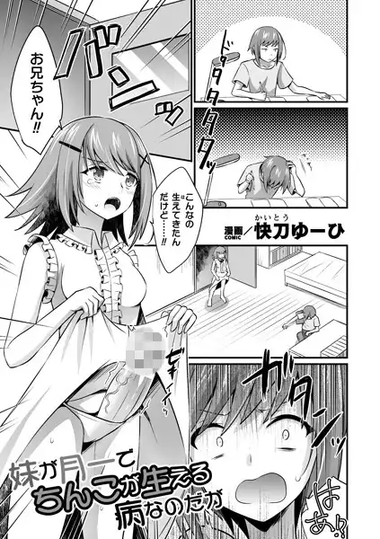 妹が月一でちんこが生える病なのだが【単話】(単話)