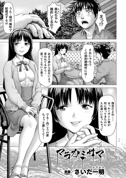 マラカミサマ(単話)