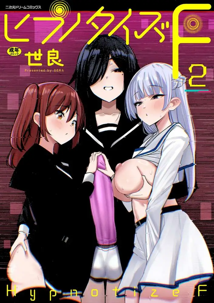 ヒプノタイズ・F(単話) - ページ01