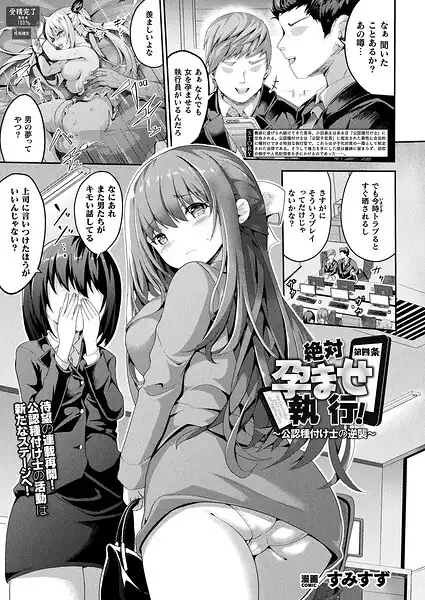 絶対孕ませ執行！〜公認種付け士の逆襲〜（単話）