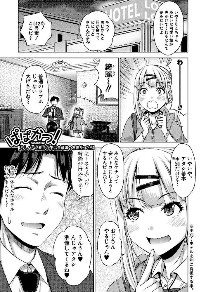 ぱぱかつ!もしパパ活相手が実は全員娘の友達と変装した娘だったら【デジタル特装版】 - ページ02