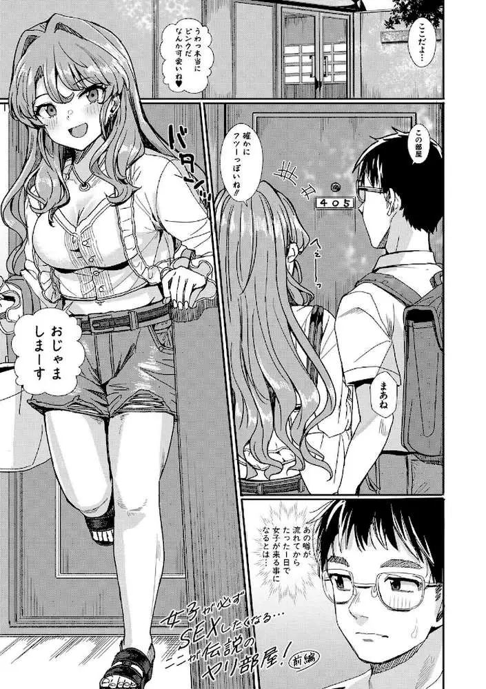 入室って即セックス 女子が100%発情する伝説のヤリ部屋!!【デジタル特装版】 - ページ02