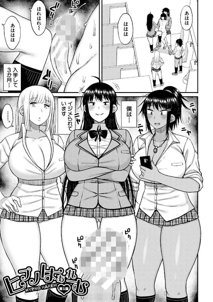 ヒプノはぁれむ -僕をいじめたギャルたちに催淫調教した結果- - ページ02