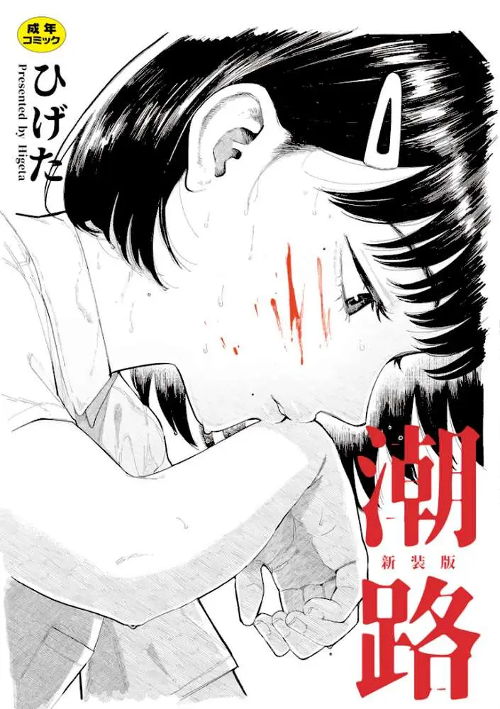 潮路 新装版 - ページ01