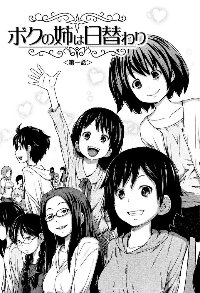 デイリーシスターズ -日替わりの姉-【第1話立ち読み付き】 - ページ04