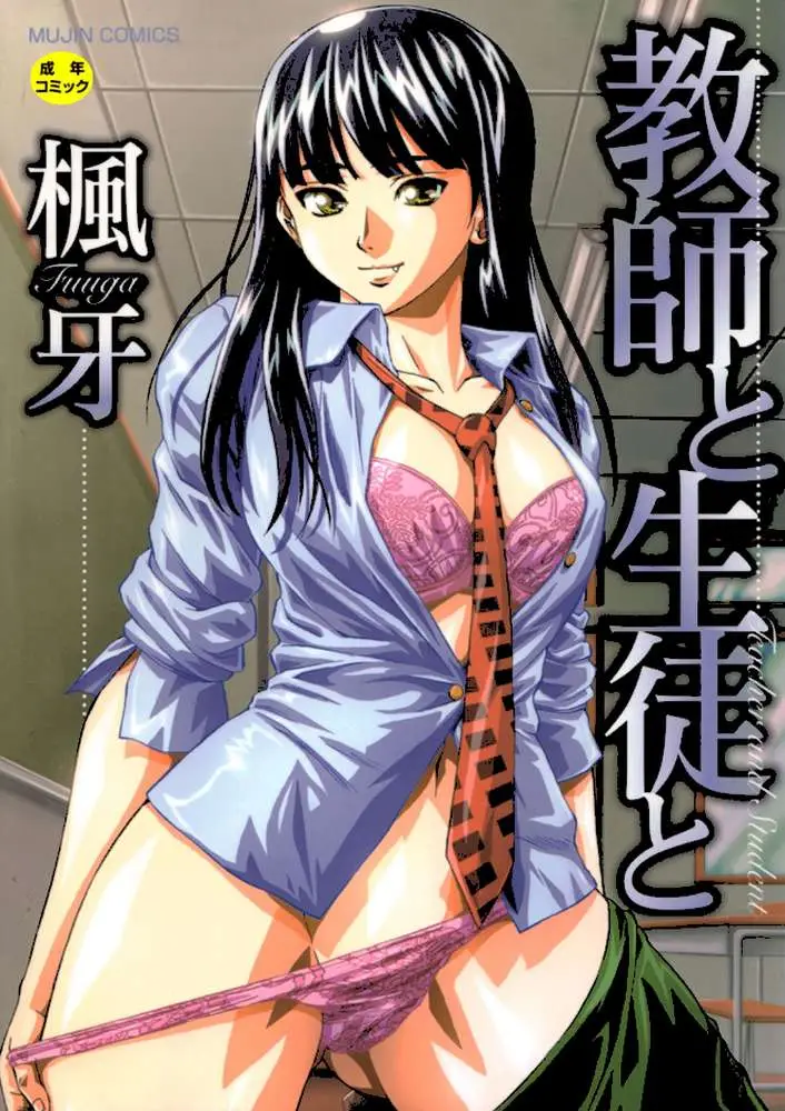 教師と生徒と【第1話立ち読み付き】 - ページ01