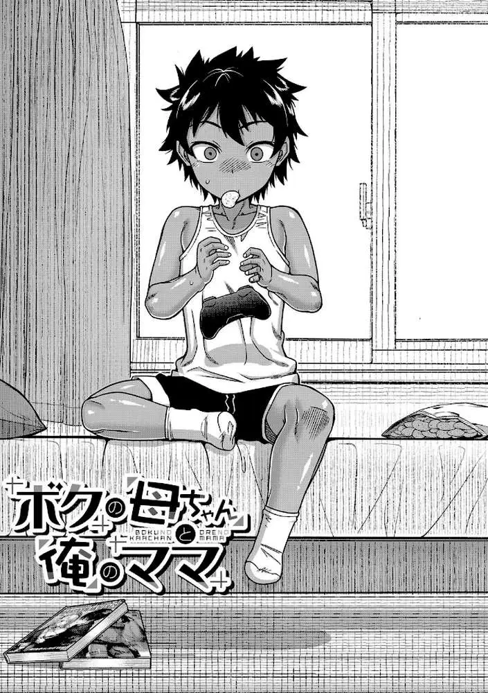 ボクの母ちゃんと俺のママ - ページ04