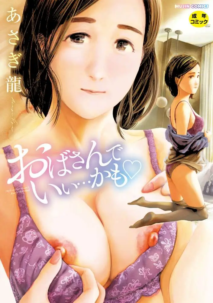 おばさんでいい…かも▽ - ページ01