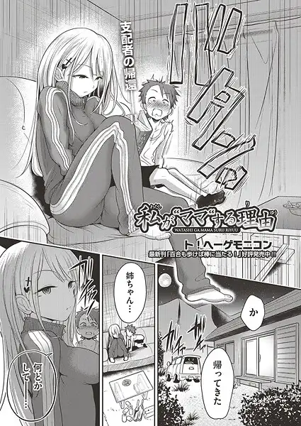 私が‘ママ’する理由(単話)