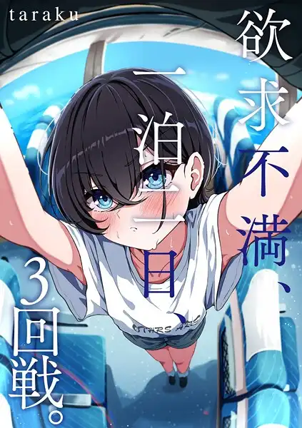 欲求不満、一泊二日、3回戦。(単話)