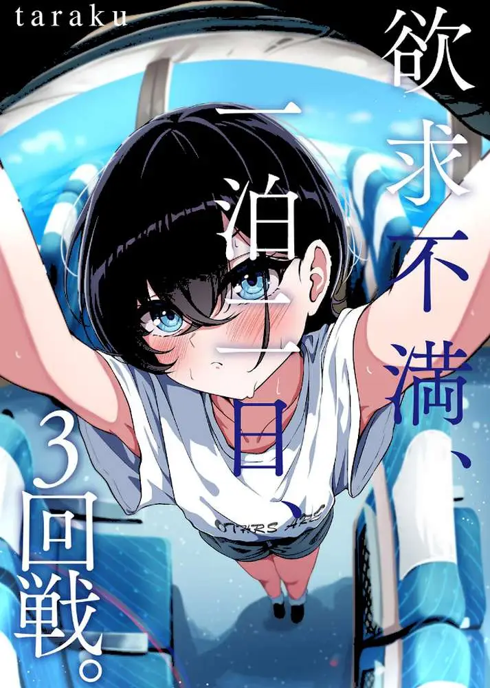 欲求不満、一泊二日、3回戦。(単話) - ページ01