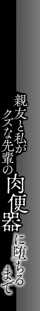 親友と私がクズな先輩の肉便器に堕ちるまで - ページ05