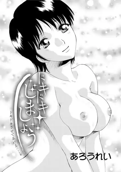 ドキドキさせてあげる（単話）