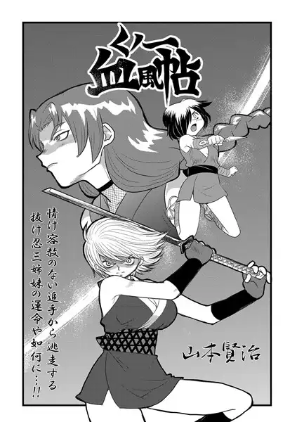 くノ一血風帖(単話)