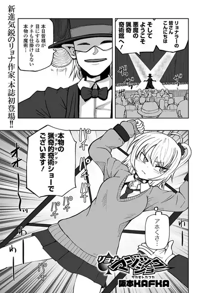 リョナマジックショー（単話）