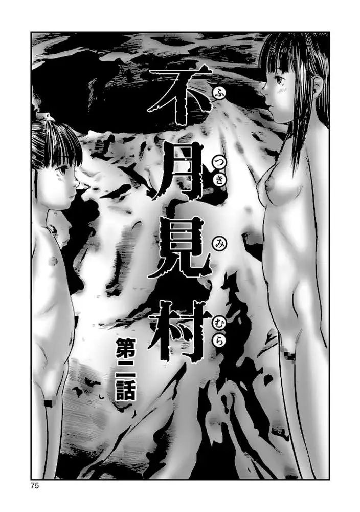 不月見村 単行本版 - ページ14