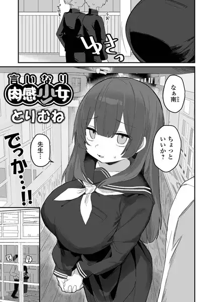 言いなり肉感少女(単話)