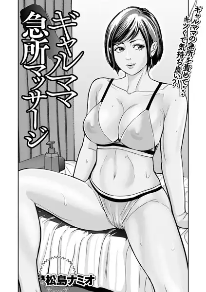 ギャルママ急所マッサージ(単話)
