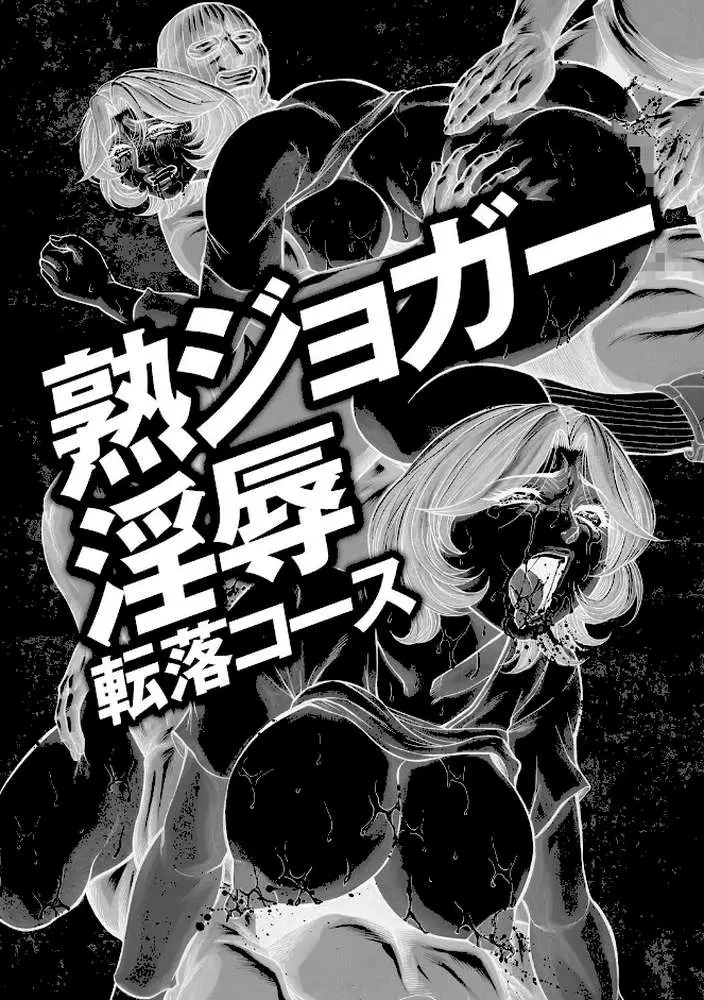 美熟ジョガー恥辱輪●【FANZA限定特典ペーパー付】 - ページ03