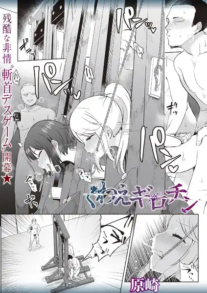 くわえギロチン(単話)