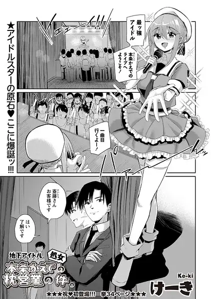 地下アイドル本条かえで(処女)の枕営業の件。(単話)