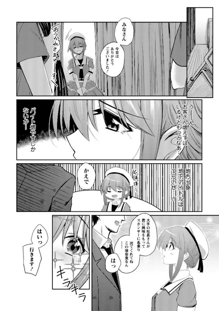 地下アイドル本条かえで(処女)の枕営業の件。(単話) - ページ06