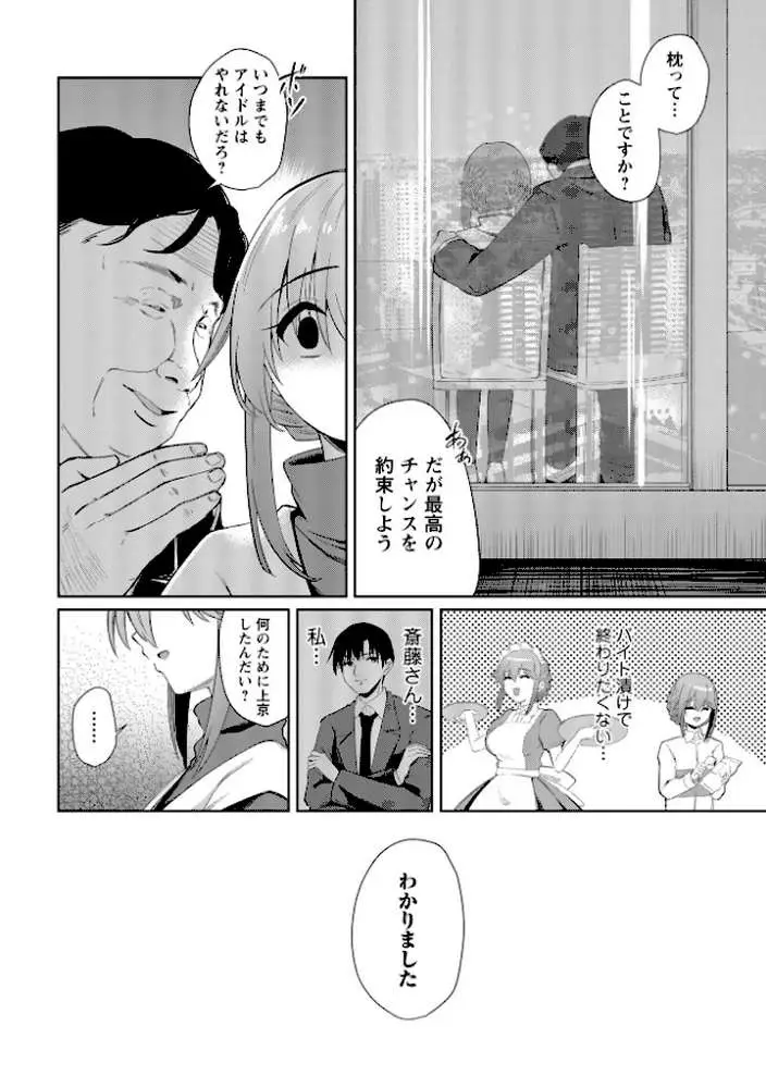 地下アイドル本条かえで(処女)の枕営業の件。(単話) - ページ08