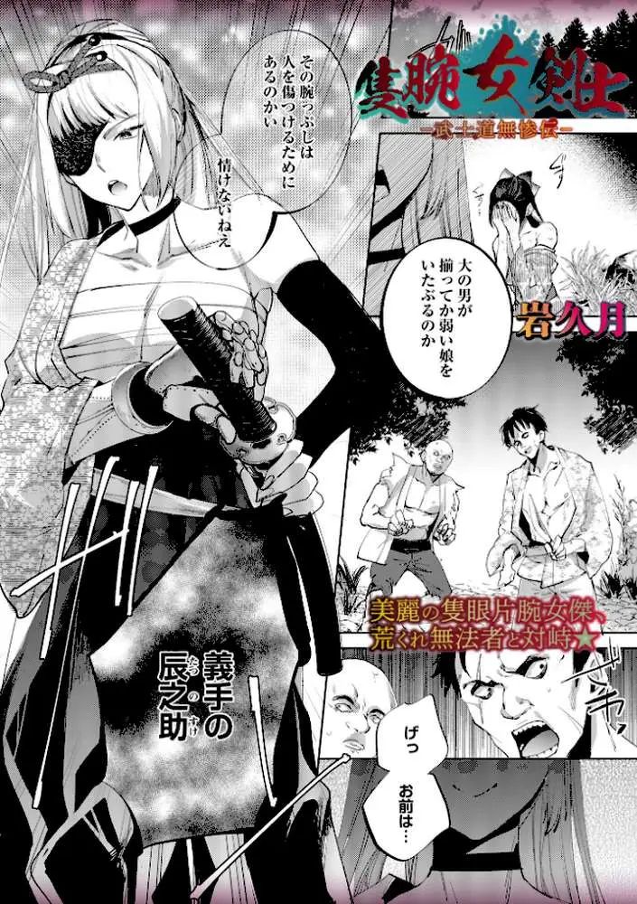 隻腕女剣士―武士道無惨伝―(単話) - ページ01