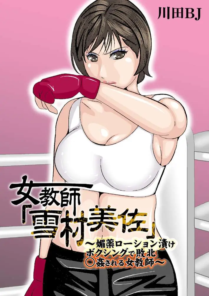 女教師「雪村美佐」〜肉○器に成り果てるまで〜 - ページ01