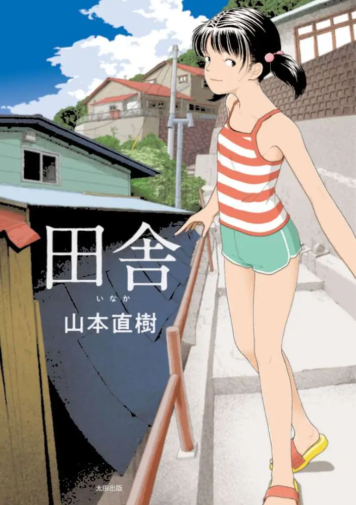 田舎 - ページ01
