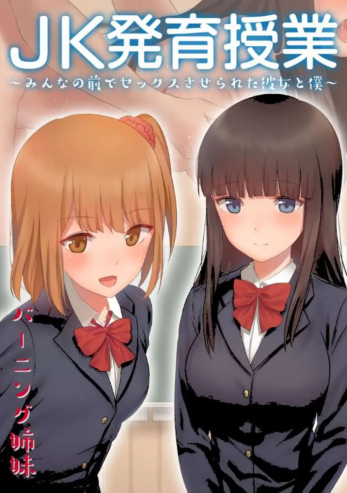 JK発育授業〜みんなの前でセックスさせられた彼女と僕〜【電子書籍版】 - ページ01