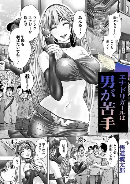 エナドリガールはオトコが苦手(単話)