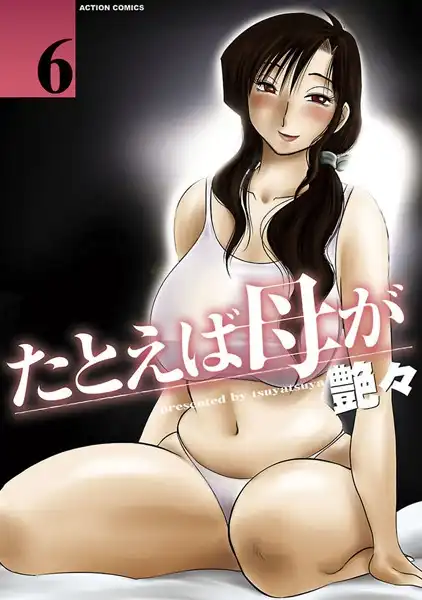 たとえば母が