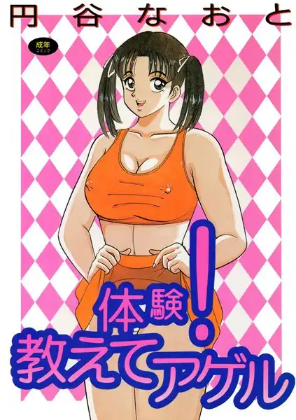 体験！教えてアゲル