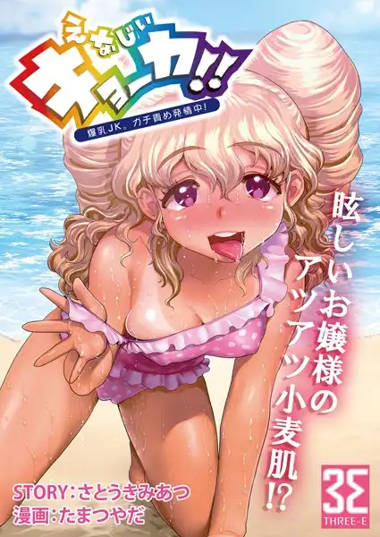 えなじぃキョーカ!!〜爆乳JK。ガチ責め発情中!〜(単話)