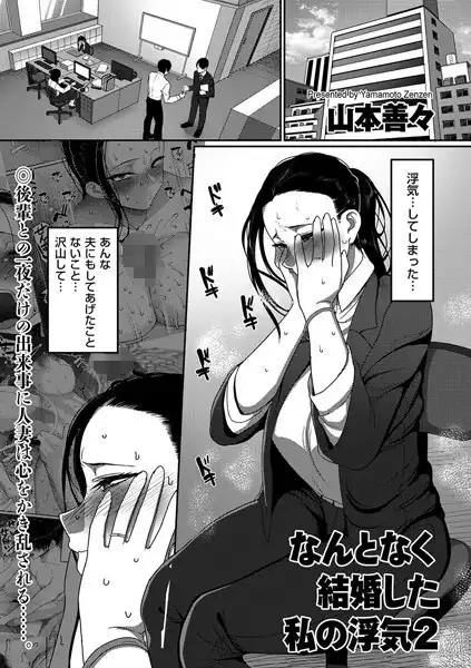 なんとなく結婚した私の浮気(単話)