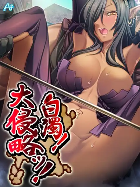 白濁! 大侵略ッ!(単話)
