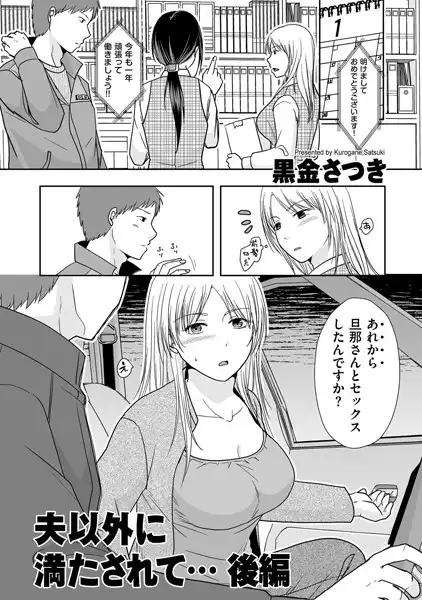 夫以外に満たされて…（単話）