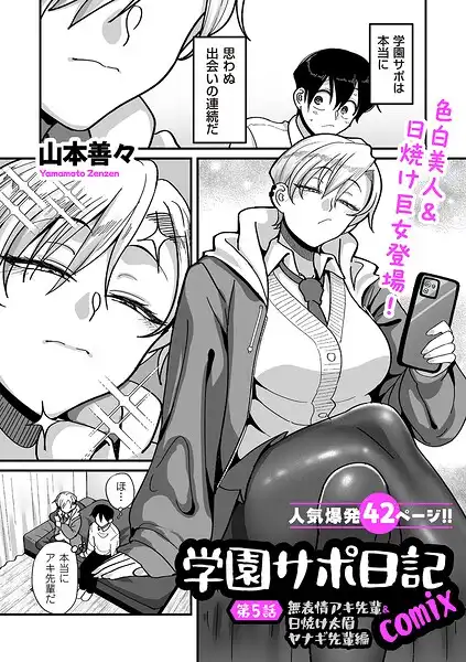 学園サポ日記comix(単話)